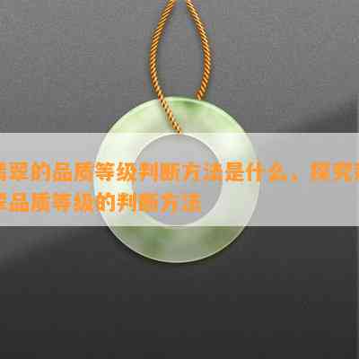 翡翠的品质等级判断方法是什么，探究翡翠品质等级的判断方法