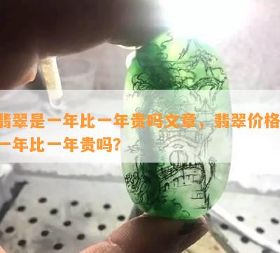 翡翠是一年比一年贵吗文章，翡翠价格：一年比一年贵吗？