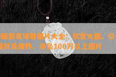 顶级翡翠项链图片大全：欣赏大图、价格/报价及雕件、吊坠100万以上图片