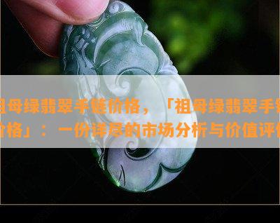 祖母绿翡翠手链价格，「祖母绿翡翠手链价格」：一份详尽的市场分析与价值评估