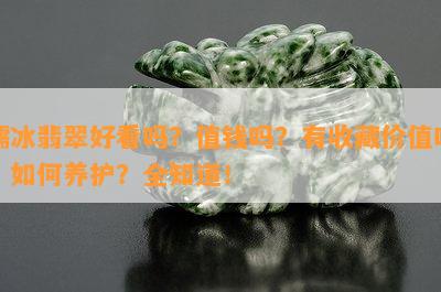 糯冰翡翠好看吗？值钱吗？有收藏价值吗？如何养护？全知道！