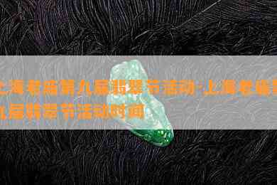 上海老庙第九届翡翠节活动-上海老庙第九届翡翠节活动时间