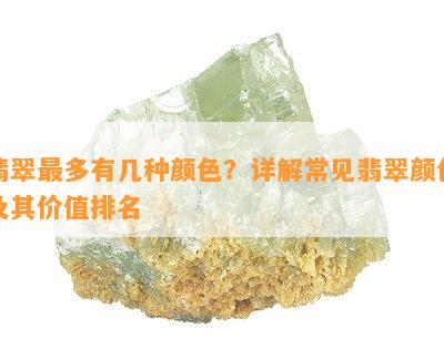 翡翠最多有几种颜色？详解常见翡翠颜色及其价值排名