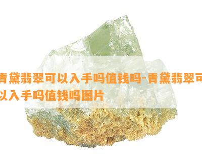 青黛翡翠可以入手吗值钱吗-青黛翡翠可以入手吗值钱吗图片