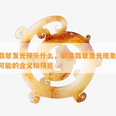 翡翠发光预示什么，解读翡翠发光现象：可能的含义和预兆