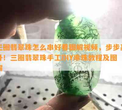 三圈翡翠珠怎么串好看图解视频，步步高升！三圈翡翠珠手工DIY串珠教程及图解