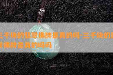 三千块的翡翠佛牌是真的吗-三千块的翡翠佛牌是真的吗吗