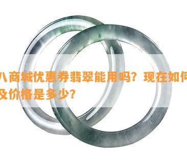 三八商城优惠券翡翠能用吗？现在如何使用及价格是多少？