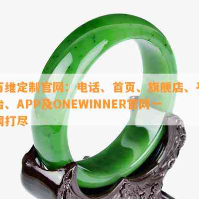 万维定制官网：电话、首页、旗舰店、平台、APP及ONEWINNER官网一网打尽