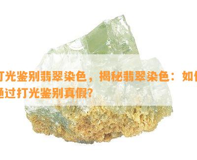 打光鉴别翡翠染色，揭秘翡翠染色：如何通过打光鉴别真假？