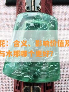 翡翠木棉花：含义、影响价值及手镯图片，木棉花与木那哪个更好？