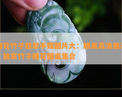 雕花竹子翡翠手镯图片大：精美高清展示，独家竹子雕花图案集合