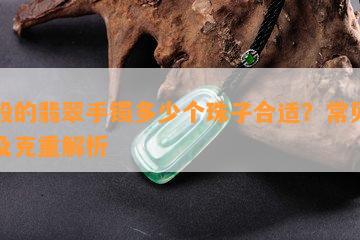 一般的翡翠手镯多少个珠子合适？常见款式及克重解析