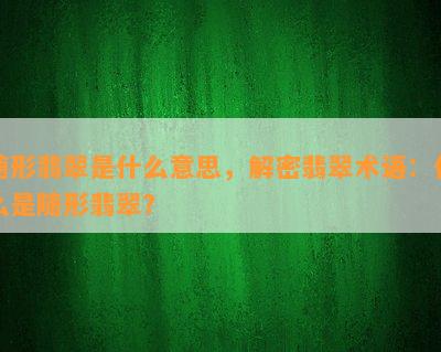 随形翡翠是什么意思，解密翡翠术语：什么是随形翡翠？