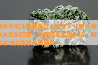 翡翠中的冰晴底是什么意思？详解冰晴底与冰底的区别、价值及看起胶方法，附高清冰晴底翡翠手镯图片